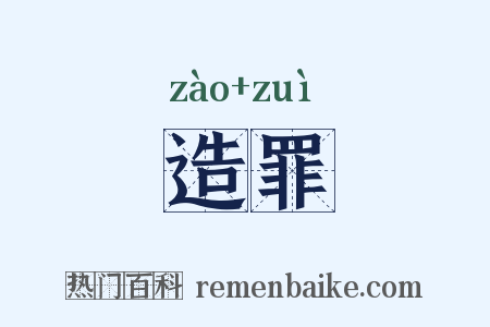 造罪是什么意思的图片